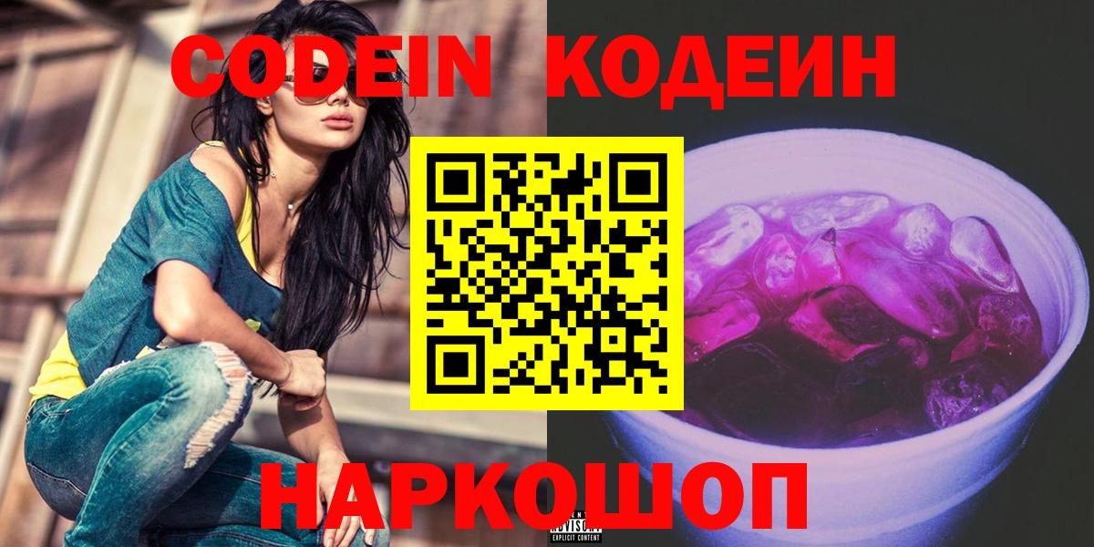 Codein напиток Lean (лин)  Codein Purple Drank  Якутск  Вход с VPN 